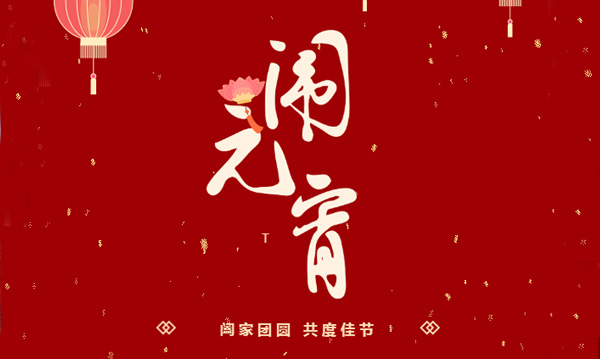 【迎佳節(jié)，鬧元宵】這個元宵弄點不一樣！